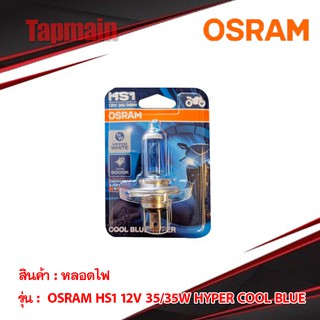 Osram หลอดไฟหน้า แบบ 3 ขา HS1 12V 35/35W HYPER COOL BLUE ของแท้ 100% สำหรับรถมอเตอร์ไซค์