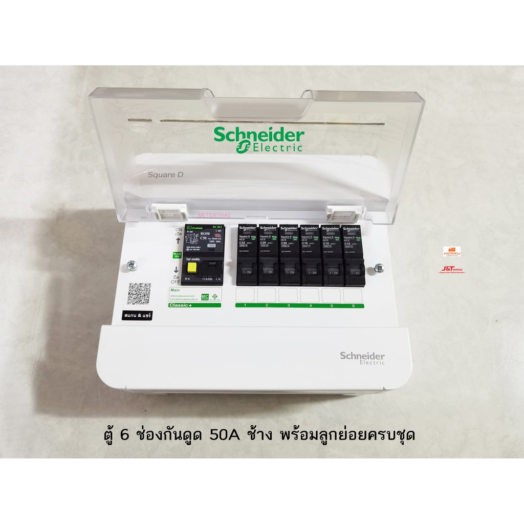 Schneider S9HCL16 ตู้คอนซูเมอร์ 6 ช่อง พร้อมเมนกันดูดช้าง 2P 50A พร้อมลูกเซอร์กิตครบชุดพร้อมใช้งาน