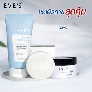 (ส่งฟรี!!)เซตผิวกายสุดคุ้ม EVES บูสเตอร์ โลชั่นนูริช สบู่ครีมขาว