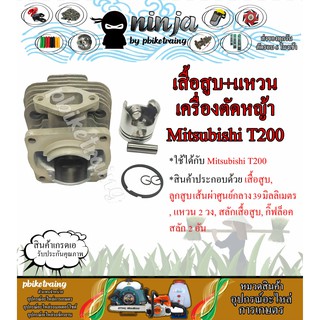 ชุดเสื้อสูบ T200 พร้อม แหวน ใช้กับเครื่องตัดหญ้า สะพายบ่า Mitsubishi T200 (เฉพาะเสื้อสูบหรือ/เสื้อสูบ+ปะเก็น)