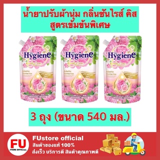 FUstore 3x(540ml) ไฮยีน Hygiene น้ำยาปรับผ้านุ่ม กลิ่นซันไรส์ คิส สูตรเข้มข้นพิเศษ น้ำยาปรับผ้านุ่มไฮยีน