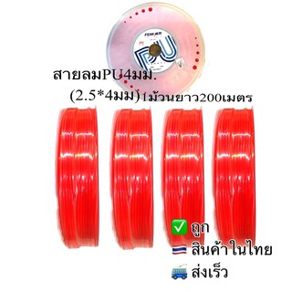 สายลมPU4มม(2.5*4)สีส้ม1ม้วนยาว200เมตร