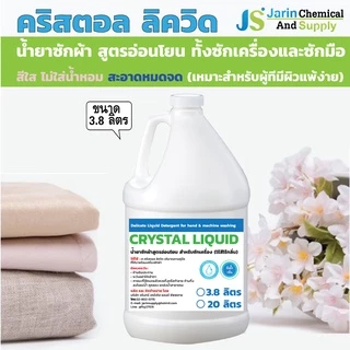 น้ำยา ซักผ้า สูตรอ่อนโยน ซักได้ทุกเนื้อผ้า CRYSTAL LIQUID (302)
