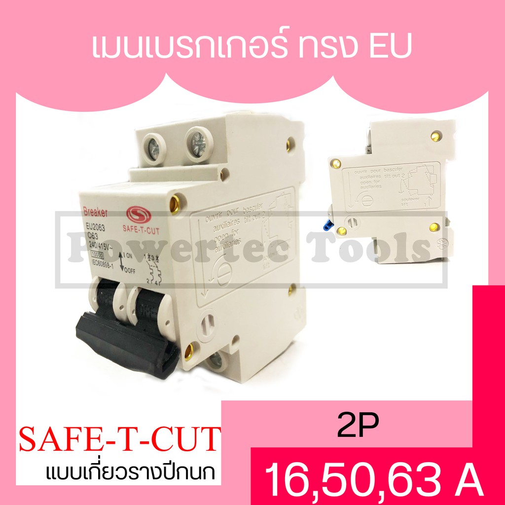 Safe-t-cut ( STC GOLD ) เซฟทีคัท เมนเบรกเกอร์ EU แบบเกี่ยวรางปีกนก เบรกเกอร์ main 2P 16A, 50A, 63A ร