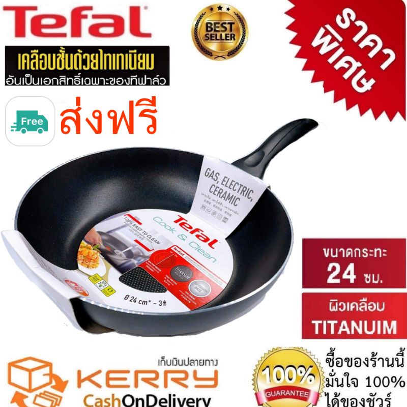 Tefal กระทะเทฟล่อน เคลือบกันติด Titanium Non-Stick Tefal Cook& Clean ขนาด24cmลึก 6 cm รับประกัน 2ปี(