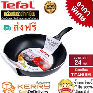 Tefal กระทะเทฟล่อน เคลือบกันติด Titanium Non-Stick Tefal Cook&amp; Clean ขนาด24cmลึก 6 cm รับประกัน 2ปี(มีใบรับประกัน)