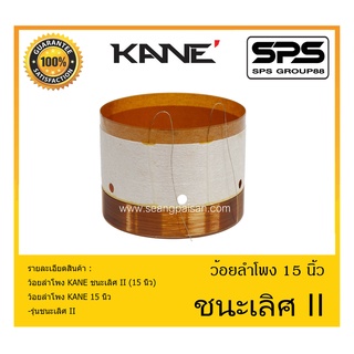 อุปกรณ์ลำโพง-ยูนิตฮอนด์ ว้อยลำโพง รุ่น ชนะเลิศ II 15 นิ้ว ยี่ห้อ KANE สินค้าพร้อมส่ง ส่งไวววววว