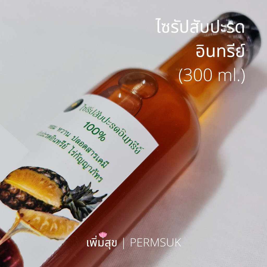 Permsuk Health Mart // ไซรัปสับปะรดอินทรีย์ Organic Pineapple Syrup (300 ml.)