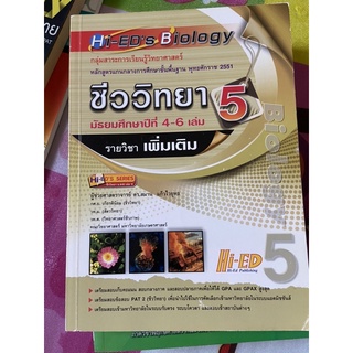 หนังสือชีววิทยา ม.4-6 HI-ED