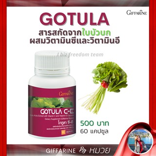 ใบบัวบก กิฟฟารีน โกตูล่า ซี-อี Gotula C-E GIFFARINE ช่วยริดสีดวง เส้นเลือดขอด เบาหวาน ลดระดับน้ำตาลในเลือด