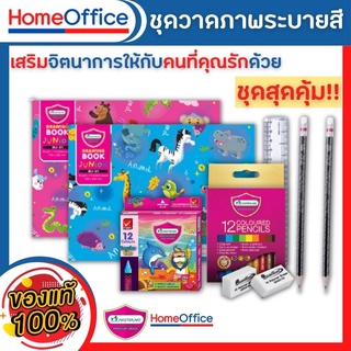ใหม่ชุดสุดคุ้ม!! สมุดวาดรูป สมุดระบายสี มาพร้อม ดินสอสีไม้ ดินสอสี สีไม้มาสเตออาท และสีเทียน จากแบรนด์ master art