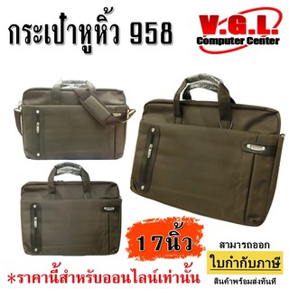 กระเป๋าโน๊ตบุ๊ค กระเป๋าใส่แล็ปท็อป Notebook 17.3 นิ้ว พร้อมสายสะพาย รุ่น 958