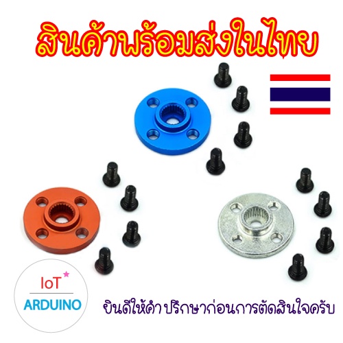 25T แขนโยก ตัวจับ Servo MG995 MG996R S3003 MG945 MG946R สินค้าพร้อมส่ง!!!