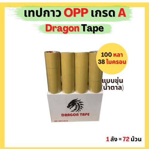 เทปกาวใส / น้ำตาล การันตีราคาถูก แบรนด์  Dragon Tape โปรพิเศษยกลัง 100 หลา x 72 ม้วน #3