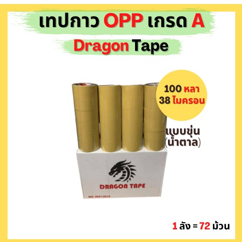 เทปกาวใส / น้ำตาล การันตีราคาถูก แบรนด์ Dragon Tape โปรพิเศษยกลัง 100 หลา x 72 ม้วน #3