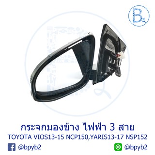 **อะไหล่แท้** กระจกมองข้าง ไฟฟ้า 3 สาย TOYOTA VIOS13-15 NCP150 รุ่น E ,YARIS13-17-ATIV NSP152 รุ่น E