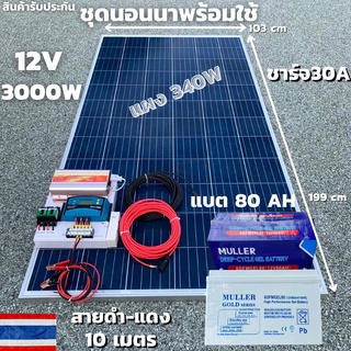 ชุดนอนนาพร้อมใช้ ชุดพลังงานแสงอาทิตย์ 12V/3000W ชาร์จเจอร์ 30A PWM 12V to 220V พร้อมแบต NPP 80 แอมป์ 1 ลูก แผงโซล่าเซลล์