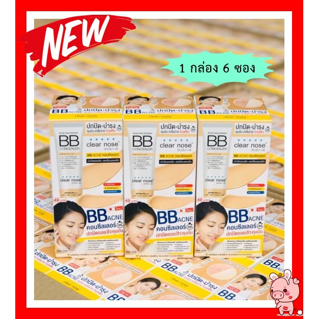 Clear Nose Acne Care Solution BB concealer (1 กล่อง 6 ซอง) เคลียร์โนส แอคเน่ แคร์ โซลูชั่น บีบี คอนซ