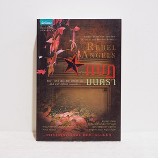 นิยายแปล Rebel Angels กบฏมนตรา - Libba Bray ​มือสองสภาพบ้าน