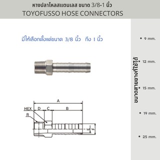 หางปลาไหลสแตนเลส ขนาด 3/8-1 นิ้ว – TOYOFUSSO HOSE CONNECTORS