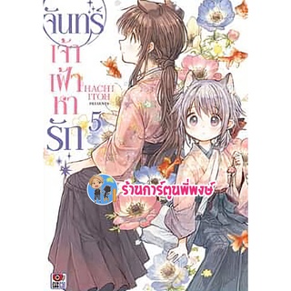 จันทร์เจ้าเฝ้าหารัก เล่ม 5 Tsuki Ga Kirei Desune จันทร์เจ้า เฝ้าหารัก Yuri หนังสือ การ์ตูน มังงะ zen พี่พงษ์ 14/9/22