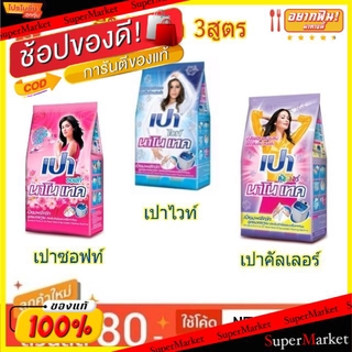 🔥NEW Best!! ผงซักฟอก เปา นาโนเทค ขนาด 900กรัม สูตรมาตรฐาน Pao Nanotech (สินค้ามีคุณภาพ) ผงซักฟอก น้ำยาซักผ้า ผลิตภัณฑ์ซั