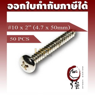 สกรูเกลียวปล่อยสแตนเลสหัว PH เบอร์ 10 ยาว 2 นิ้ว (#10X2) บรรจุ 50 ตัว (TPGPHA210X2Q50P)