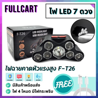 ไฟฉายคาดหัว ไฟคาดหัว F-T26 ไฟฉายคาดหัวแรงสูง ไฟ LED 7 ดวง มี 4 โหมด พร้อมโหมดไฟกระพริบ by FullCart