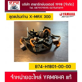 ชุดแปรงถ่าน X-MAX 300 รถกดสตาร์ทไม่ติด มีเสียงแต๊กๆ แบตอาจไม่ได้หมด