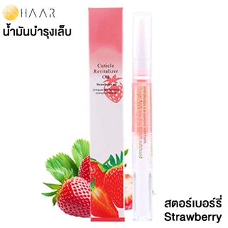 HAAR น้ำมันบำรุง เล็บมือ และ เล็บเท้า Cuticle Revitalizer Oil ขอบเล็บ หนังกำพร้า สุขภาพดี กลิ่น ผลไม้ สตอร์เบอร์รี่ S