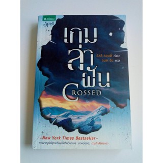 หนังสือนิยายมือสอง : เกมล่าฝัน Crossed