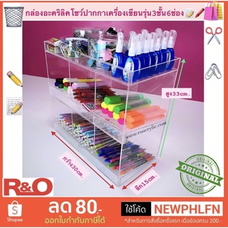 กล่องอะคริลิคใสโชว์ปากกาเครื่องเขียนรุ่น3ชั้น6ช่องขนาด30x15x33cm.