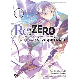 (นิยาย) Re:ZERO รีเซทชีวิต ฝ่าวิกฤตต่างโลก เล่ม 1-15 [มือหนึ่ง] [แยกเล่ม] [animagshop]