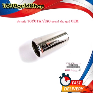 ปลายท่อ toyota vigo ปลอกปลายท่อ ของแท้ ห้าง ศูนย์ OEM 1ชิ้น มีบริการเก็บเงินปลายทาง