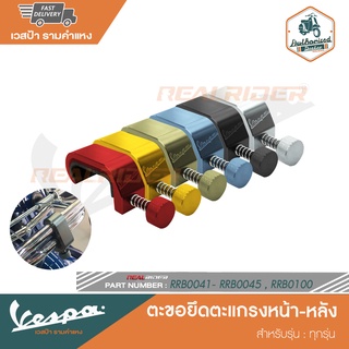 VESPA ตะขอยึดตะแกรงหน้า-หลัง สำหรับรุ่น ทุกรุ่น [RRB0041-RRB0045,RRB0100]