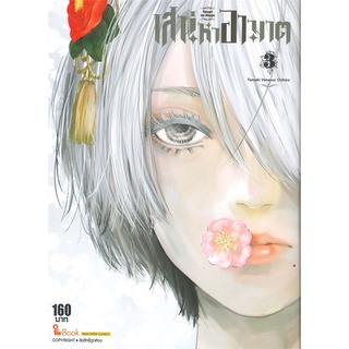 หนังสือ   เสน่หาอาฆาต เล่ม 3