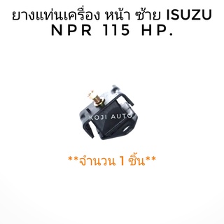 ยางแท่นเครื่องหน้าซ้าย ISUZU NPR/ NKR 115 Hp. ( 1 ชิ้น )