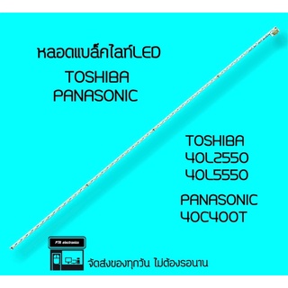 TOSHIBA 40L2550 40L5550, PANASONIC 40C400T หลอดแบล็คไลท์ หลอดทีวี หลอดLED