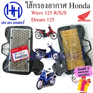 ไส้กรองอากาศ Wave 125 Wave 125R Wave 125X Wave 125S ตัวเก่า Dream 125 แท้ศูนย์ Honda Wave 125 กรองอากาศ ไส้กรอง