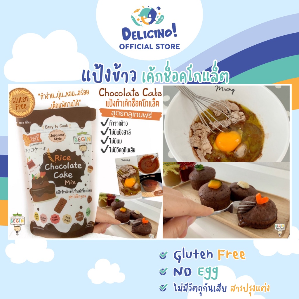แป้งเค้กช็อคโกแล็ตทำจากข้าว สำหรับเด็ก Gluten Free นุ่ม หอม อร่อย หวานน้อย ทำง่าย แค่เพียง 2 นาที be