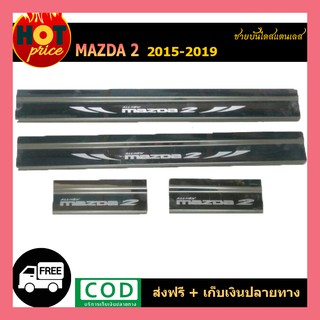 ชายบันไดสแตนเลส Mazda2  2015-2019
