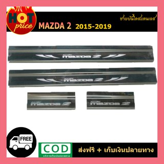 ชายบันไดสแตนเลส Mazda2  2015-2019