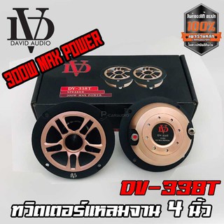 เสียงแหลมจรวด 4นิ้ว 2ดอก ทวิตเตอร์ ทวิตเตอร์แหลมจาน DAVID AUDIO รุ่น DV-338T ความต้านทาน 4 โอห์ม เสียงพุ่ง แรงจัด 300W