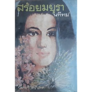 สร้อยมยุรา(ปกแข็ง) นทีทม พิมพ์เมื่อปี พ.ศ.2513 หนังสือเก่าปกสวย หนังสือสะสม