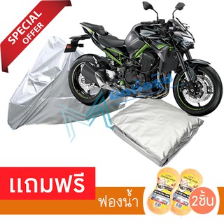 ผ้าคลุมรถมอเตอร์ไซต์ KAWASAKI Z900 กันฝน กันฝุ่น กันน้ำได้ MOTORCYCLE