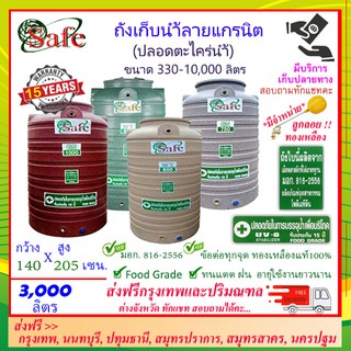 SAFE-3000 / ถังเก็บน้ำแกรนิต 3000 ลิตร (สีทราย เทา เขียว แดง) ส่งฟรีกรุงเทพปริมณฑล