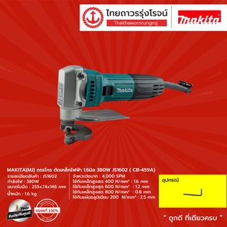 MAKITA(MJ) กรรไกร ตัดเหล็กไฟฟ้า 1.6มิล 380W รุ่น JS1602 ( CB-459A)      |ชิ้น| TTR Store