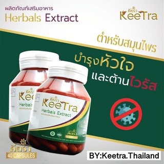 ส่งฟรี!! คีตรา KEETRA สมุนไพรต้านไวรัส เพิ่มภูมิคุ้มกัน และสามารถฟื้นฟูร่างกายหลังการติดเชื้อ 1 กระปุกมี 40 แคปซูล