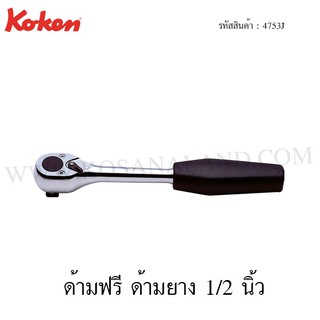 Koken ด้ามฟรี ด้ามยาง 1/2 นิ้ว รุ่น 4753J (Reversible Ratchet)