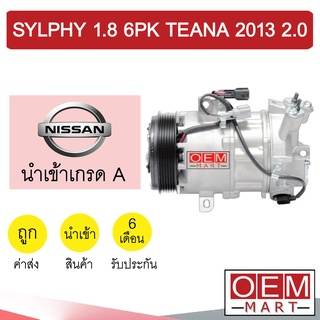 คอมแอร์ นำเข้า นิสสัน ซิลฟี่ 1.8 6PK เทียน่า 2013 2.0 คอมเพรสเซอร์ คอม แอร์รถยนต์ SYLPHY 1800 TEANA 2000 7154 496